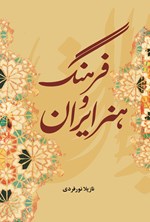 تصویر جلد کتاب فرهنگ و هنر ایران