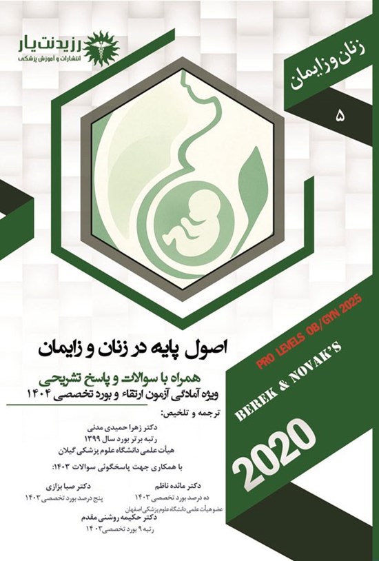 تصویر جلد کتاب اصول پایه در زنان و زایمان (1404)