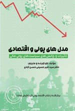 تصویر جلد کتاب مدل های پولی و اقتصادی