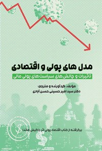 تصویر جلد کتاب مدل های پولی و اقتصادی