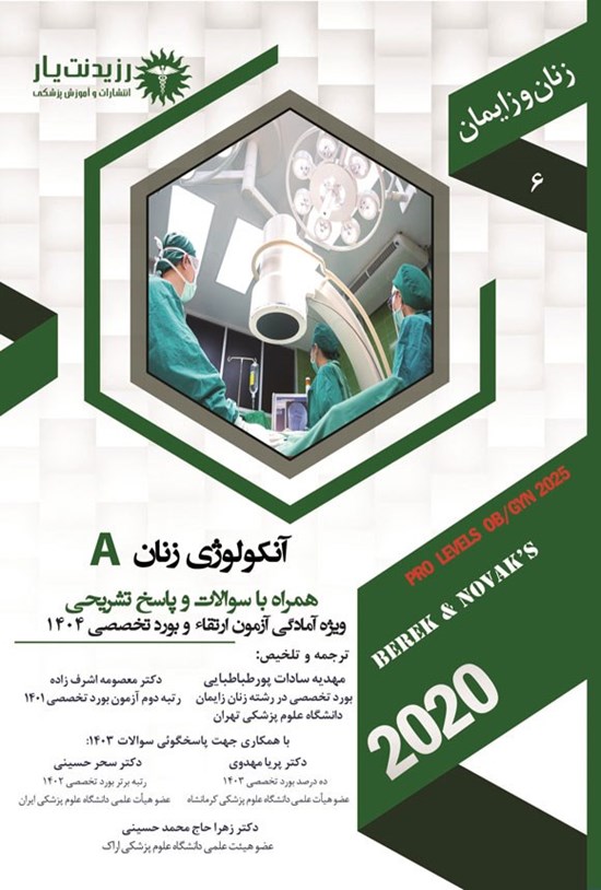 تصویر جلد کتاب آنکولوژی زنان A؛ (1404)