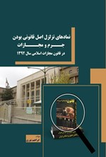 تصویر جلد کتاب نمادهای تزلزل اصل قانونی بودن جرم و مجازات در قانون مجازات اسلامی سال ۱۳۹۲