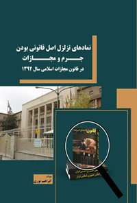 تصویر جلد کتاب نمادهای تزلزل اصل قانونی بودن جرم و مجازات در قانون مجازات اسلامی سال ۱۳۹۲