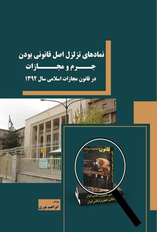 تصویر جلد کتاب نمادهای تزلزل اصل قانونی بودن جرم و مجازات در قانون مجازات اسلامی سال ۱۳۹۲