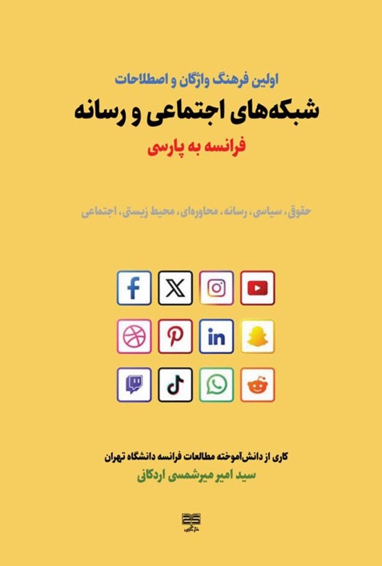 تصویر جلد کتاب اولین فرهنگ واژگان و اصطلاحات شبکه های اجتماعی و رسانه فرانسه به پارسی
