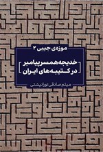 تصویر جلد کتاب خدیجه همسر پیامبر در کتیبه های ایران