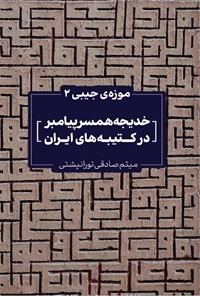 تصویر جلد کتاب خدیجه همسر پیامبر در کتیبه های ایران