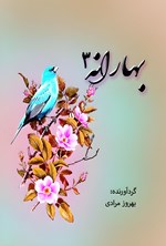 تصویر جلد کتاب بهارانه (جلد سوم)