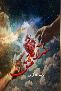 تصویر جلد کتاب سرآغاز عشق