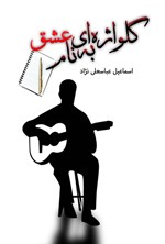 تصویر جلد کتاب گل واژه ای به نام عشق