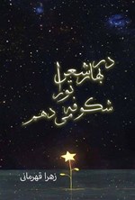 تصویر جلد کتاب در بهار شعر تو را شکوفه می دهم