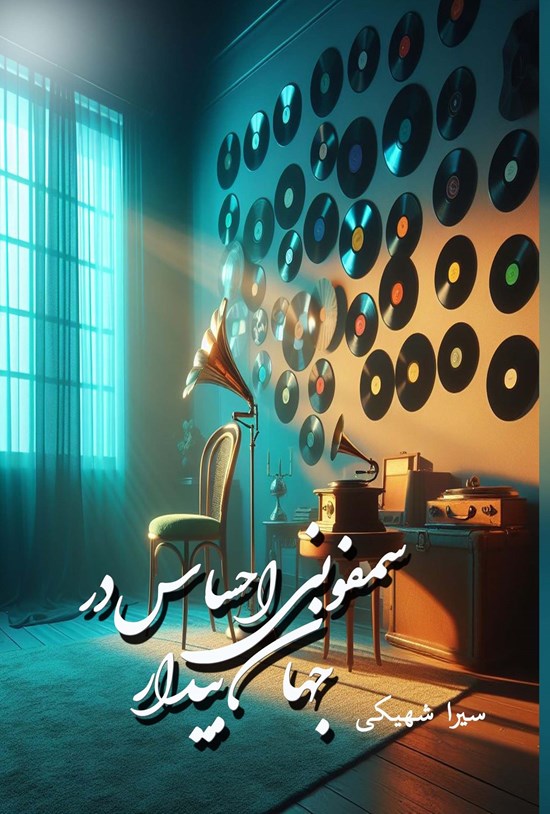 تصویر جلد کتاب سمفونی احساس در جهان بیدار