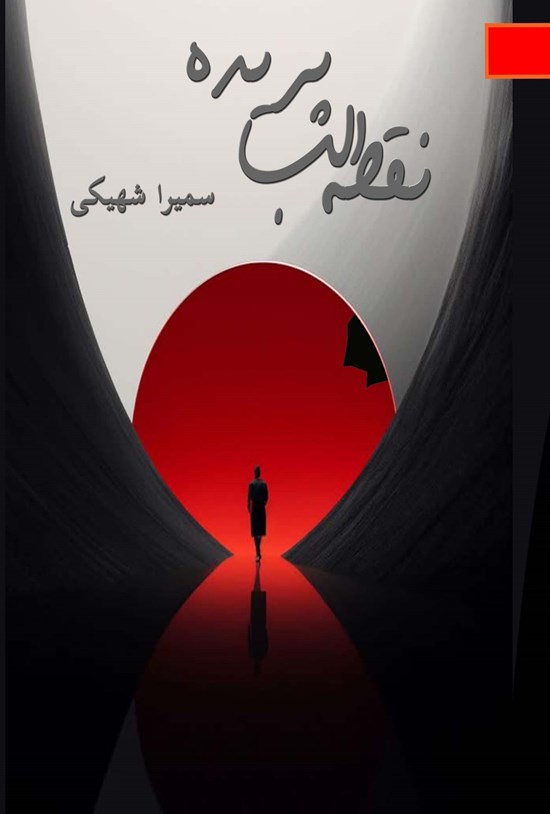 تصویر جلد کتاب نقطه لب پریده
