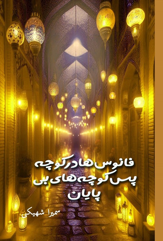 تصویر جلد کتاب فانوس ها در کوچه پس کوچه های بی پایان