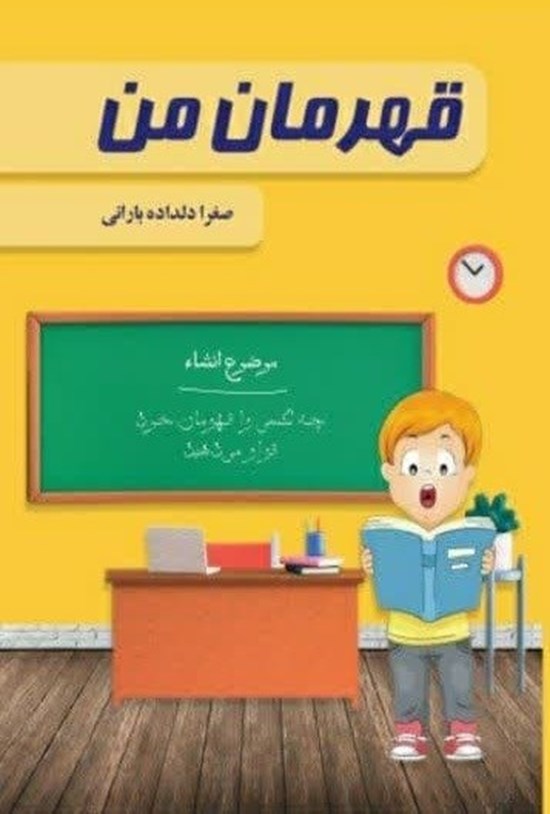 تصویر جلد کتاب قهرمان من
