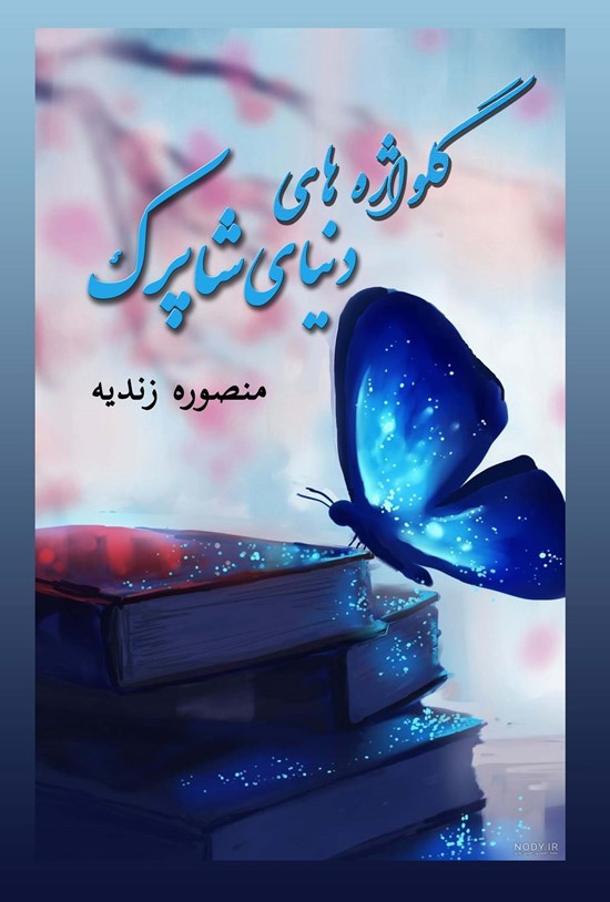 تصویر جلد کتاب گل واژه های دنیای شاپرک