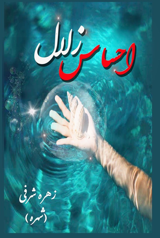 تصویر جلد کتاب زلال احساس