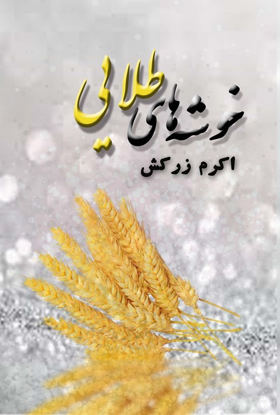 تصویر جلد کتاب خوشه های طلایی