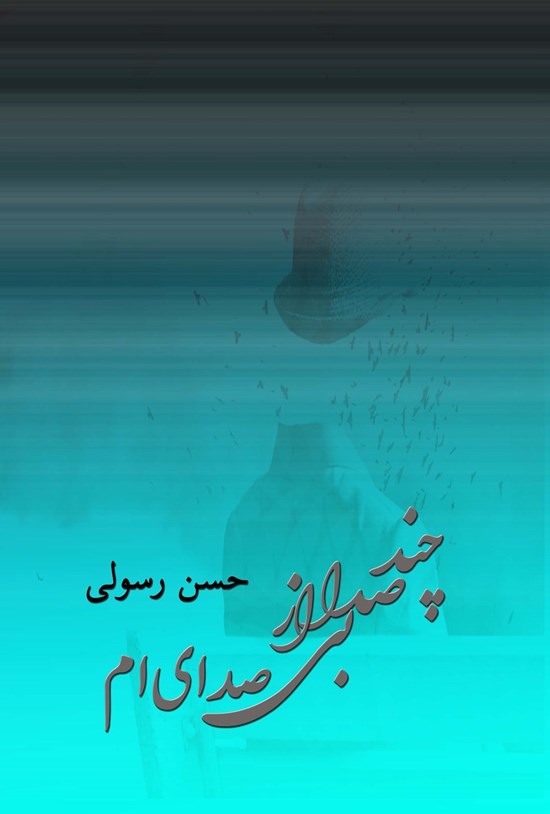 تصویر جلد کتاب چند صدا از بی صدایی ام
