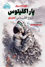 تصویر جلد کتاب پاراکلیتوس