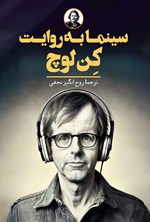 تصویر جلد کتاب سینما به روایت کن لوچ