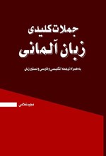تصویر جلد کتاب جملات کلیدی زبان آلمانی