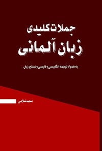 تصویر جلد کتاب جملات کلیدی زبان آلمانی