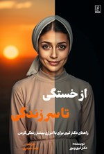 تصویر جلد کتاب از خستگی تا سرزندگی