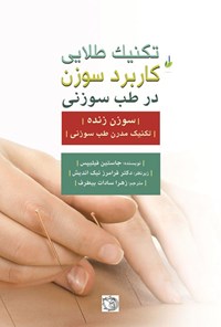 تصویر جلد کتاب تکنیک طلایی کاربرد سوزن در طب سوزنی