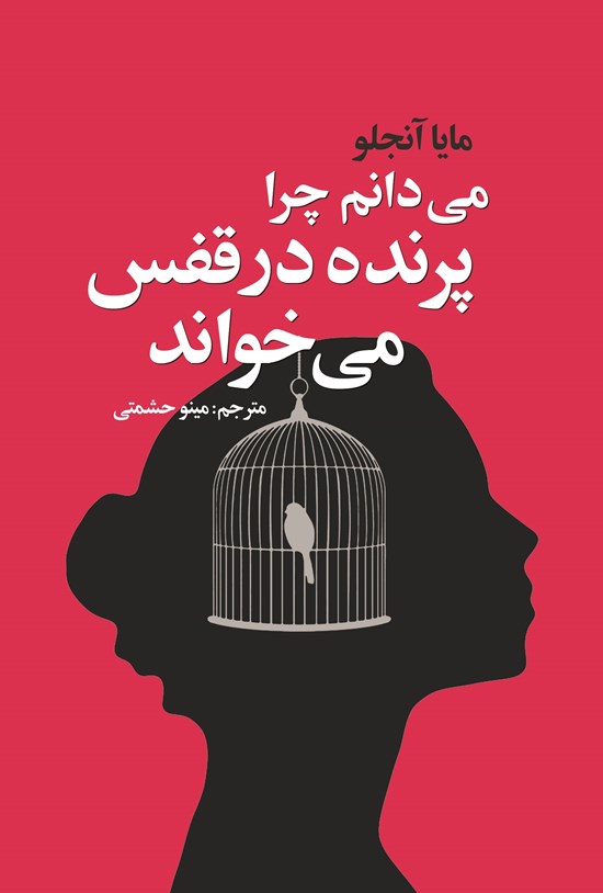 تصویر جلد کتاب می دانم چرا پرنده در قفس می خواند