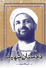 تصویر جلد کتاب دادستان شهید