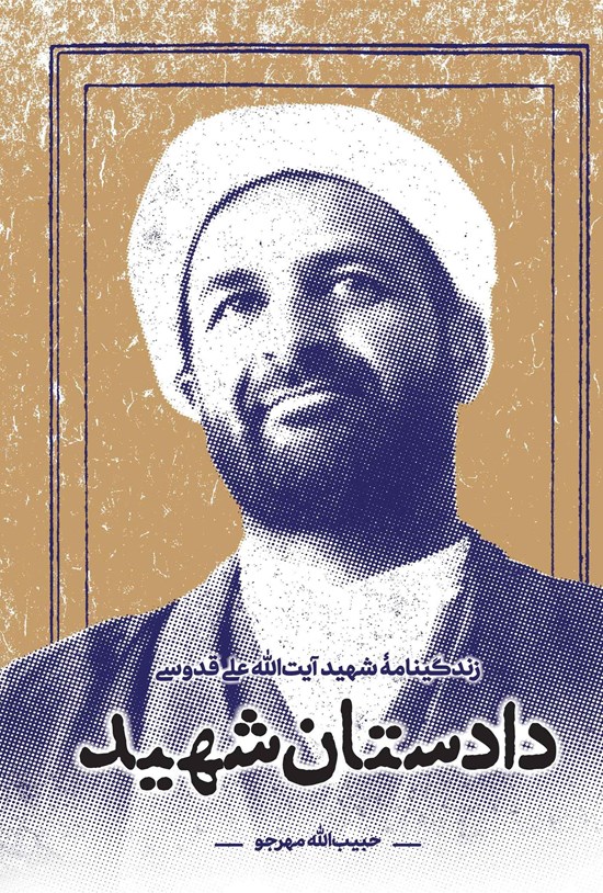 تصویر جلد کتاب دادستان شهید