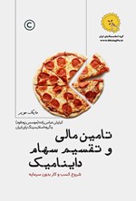 تصویر جلد کتاب تامین مالی و تقسیم سهام داینامیک