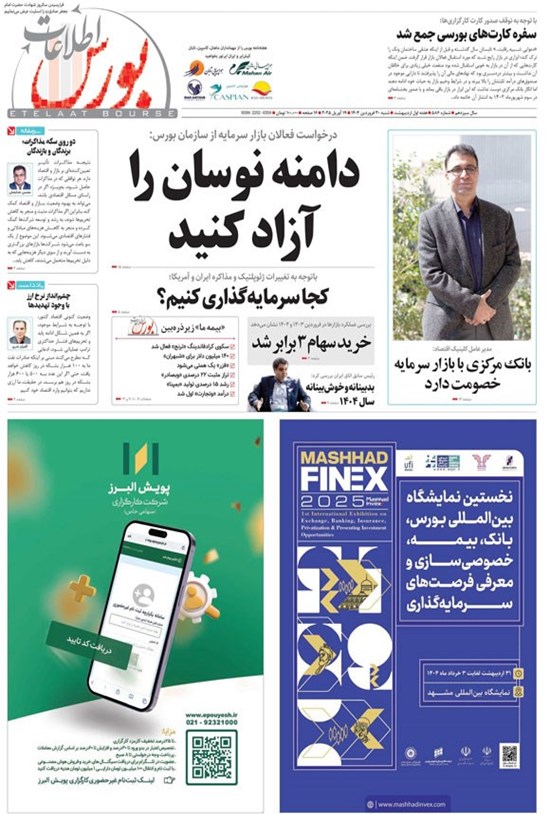 تصویر جلد کتاب هفته نامه اطلاعات بورس ـ شماره ۵۸۶ ـ شنبه ۳۰ فروردین ماه ۱۴۰۴