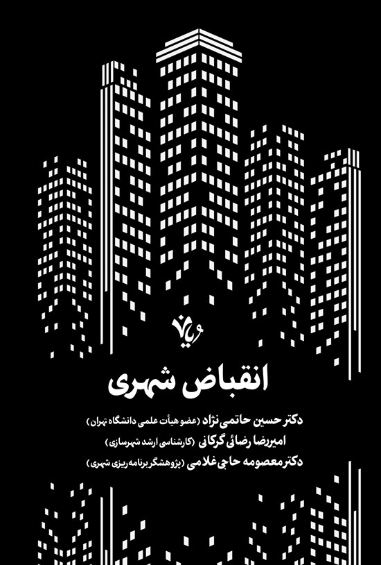 تصویر جلد کتاب انقباض شهری