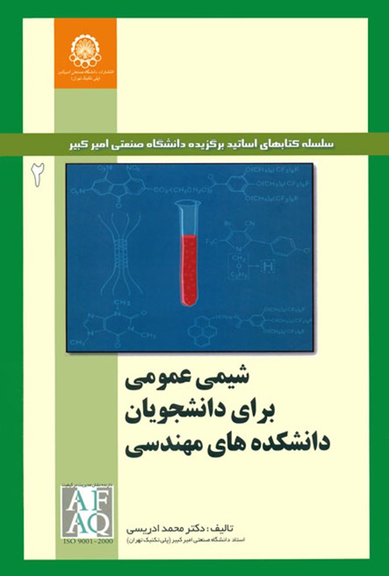 تصویر جلد کتاب شیمی عمومی برای دانشجویان دانشکدههای مهندسی