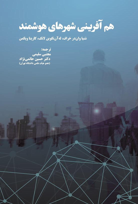 تصویر جلد کتاب هم آفرینی شهرهای هوشمند