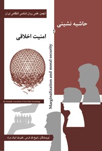 تصویر جلد کتاب حاشیه نشینی و امنیت اخلاقی