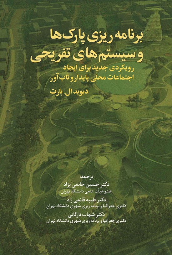تصویر جلد کتاب برنامه ریزی پارک ها و سیستم های تفریحی