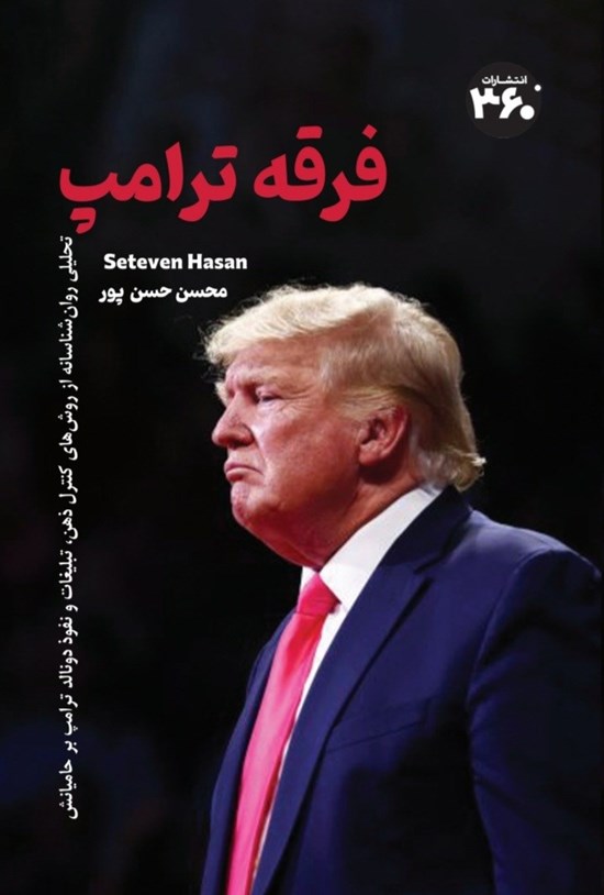 تصویر جلد کتاب فرقه ترامپ