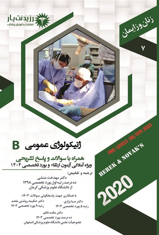 تصویر جلد کتاب ژنیکولوژی عمومی B؛ (1404)