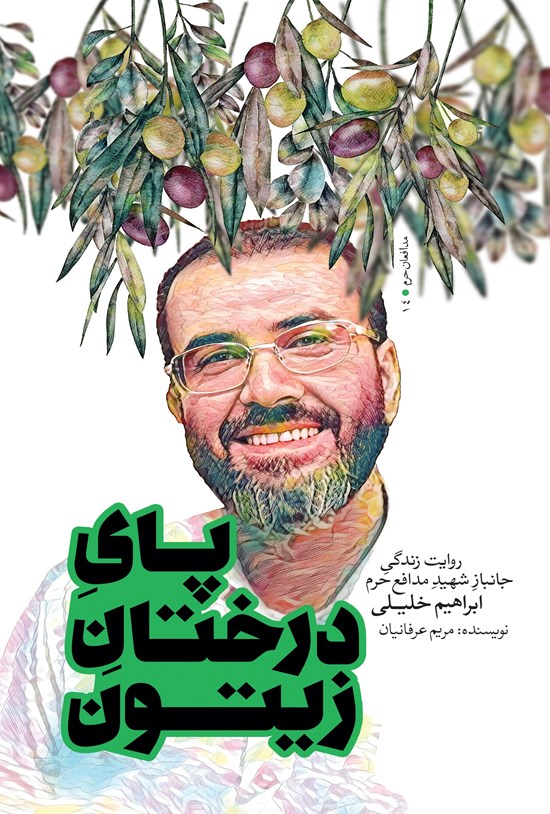 تصویر جلد کتاب پای درختان زیتون