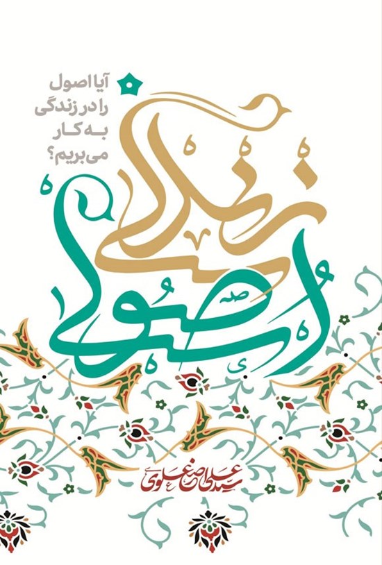 تصویر جلد کتاب زندگی اصولی