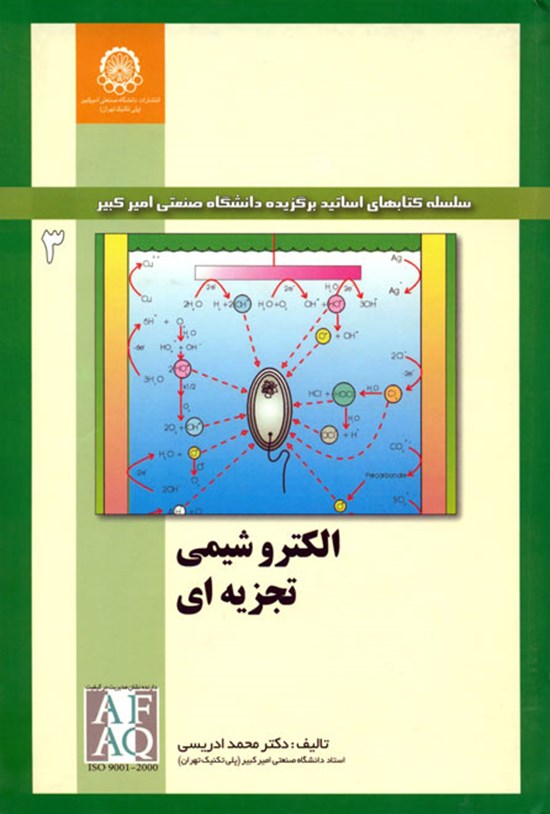 تصویر جلد کتاب الکتروشیمی تجزیهای