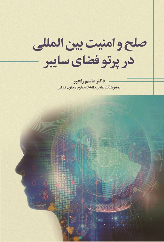 تصویر جلد کتاب صلح و امنیت بین المللی در پرتو فضای سایبر