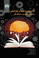 تصویر جلد کتاب یادگیری از راه تجربه در علوم انسانی