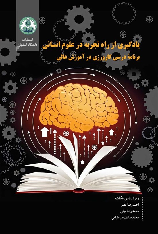 تصویر جلد کتاب یادگیری از راه تجربه در علوم انسانی