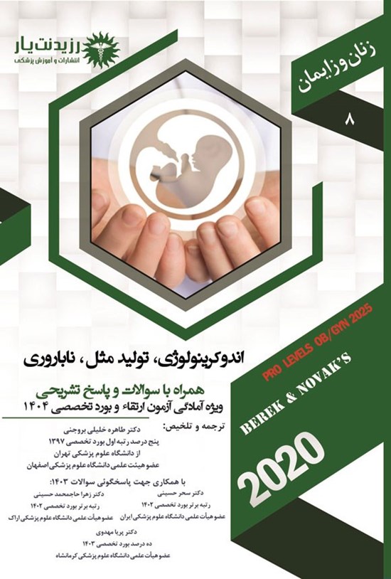 تصویر جلد کتاب اندوکرینولوژی، تولید مثل، ناباروری (1404)
