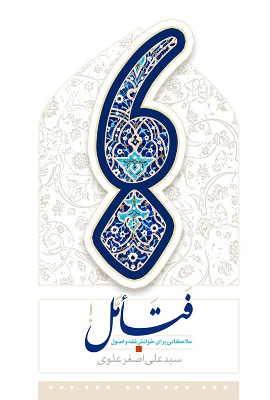 تصویر جلد کتاب فتامل