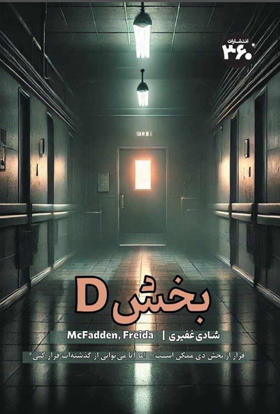 تصویر جلد کتاب بخش D